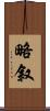 略叙 Scroll