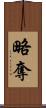 略奪 Scroll