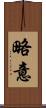 略意 Scroll