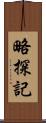 略探記 Scroll