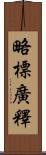 略標廣釋 Scroll