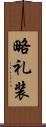 略礼装 Scroll