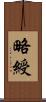 略綬 Scroll