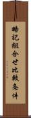 略記組合せ比較条件 Scroll