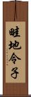 畦地令子 Scroll