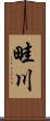 畦川 Scroll