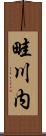 畦川内 Scroll