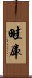 畦庫 Scroll