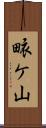 畩ケ山 Scroll