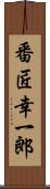 番匠幸一郎 Scroll