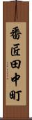 番匠田中町 Scroll