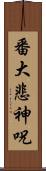 番大悲神呪 Scroll