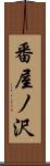 番屋ノ沢 Scroll