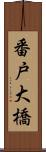 番戸大橋 Scroll