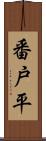 番戸平 Scroll