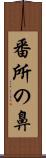 番所の鼻 Scroll