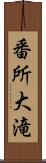 番所大滝 Scroll