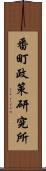 番町政策研究所 Scroll