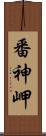 番神岬 Scroll