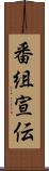 番組宣伝 Scroll