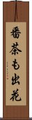 番茶も出花 Scroll