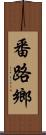 番路鄉 Scroll