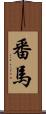 番馬 Scroll