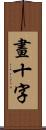 畫十字 Scroll