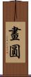 畫圓 Scroll
