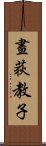 畫荻教子 Scroll