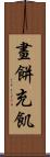 畫餅充飢 Scroll