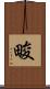 畯 Scroll