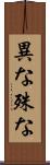 異な Scroll
