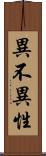 異不異性 Scroll