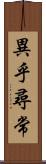 異乎尋常 Scroll