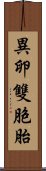 異卵雙胞胎 Scroll