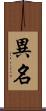 異名 Scroll