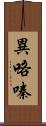 異咯嗪 Scroll