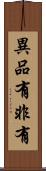 異品有非有 Scroll