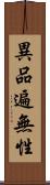 異品遍無性 Scroll