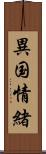 異国情緒 Scroll