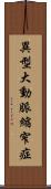 異型大動脈縮窄症 Scroll