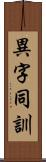 異字同訓 Scroll