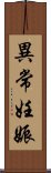 異常妊娠 Scroll