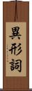 異形詞 Scroll