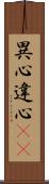 異心 Scroll