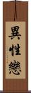 異性戀 Scroll