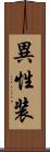 異性装 Scroll