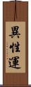異性運 Scroll