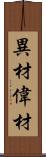 異材 Scroll